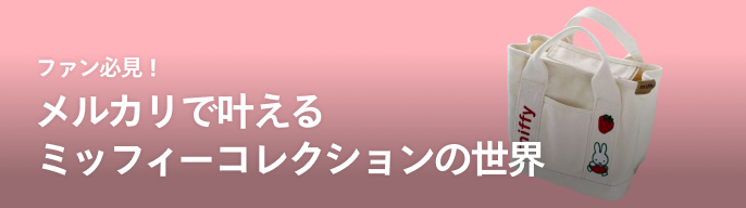 miffy ミッフィー バッグチャーム MIIA｜Yahoo!フリマ（旧PayPay
