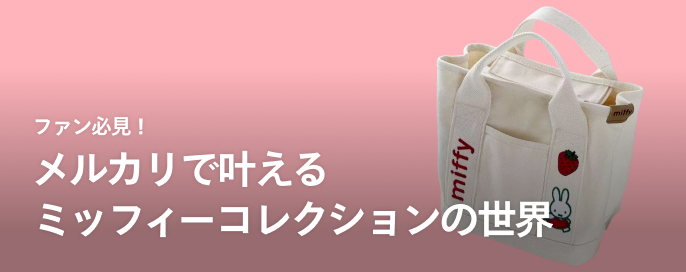 ファン必見！メルカリで叶えるミッフィーコレクションの世界