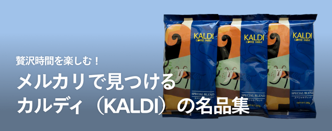 贅沢時間を楽しむ！メルカリで見つけるカルディ（KALDI）の名品集