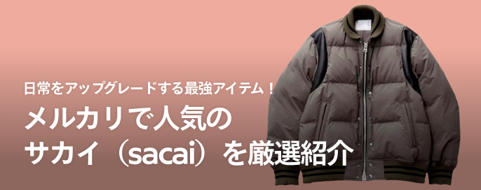 日常をアップグレードする最強アイテム！メルカリで人気のサカイ（sacai）を厳選紹介