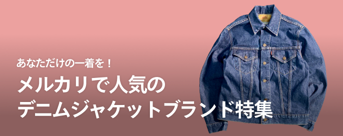 あなただけの一着を！メルカリで人気のデニムジャケットブランド特集