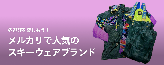 冬遊びを楽しもう!メルカリで人気のスキーウェアブランド