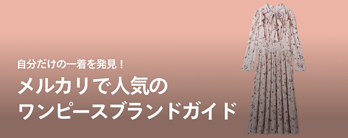 自分だけの一着を発見!メルカリで人気のワンピースブランドガイド