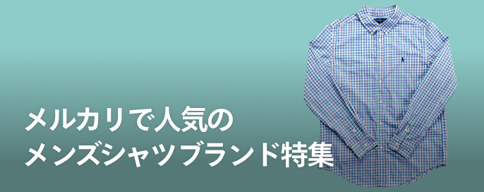 メルカリで人気のメンズシャツブランド特集