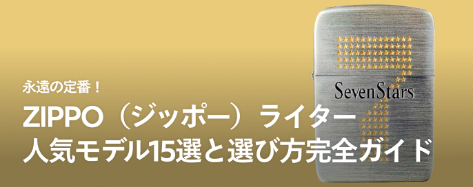 永遠の定番!ZIPPO(ジッポー)ライター人気モデル15選と選び方完全ガイド