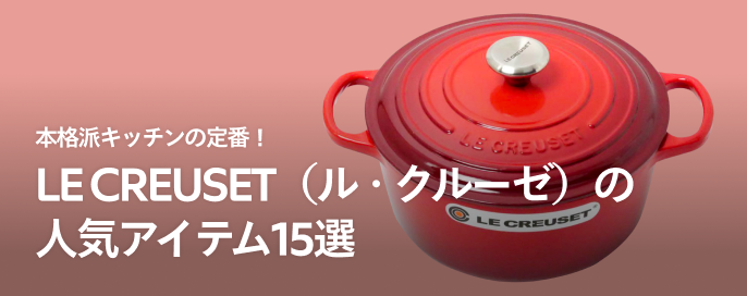 本格派キッチンの定番！LE CREUSET（ル・クルーゼ）の人気アイテム15選