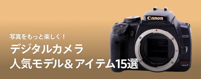 写真をもっと楽しく!デジタルカメラ人気モデル&アイテム15選