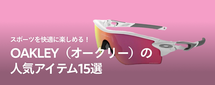 スポーツを快適に楽しめる！OAKLEY（オークリー）の人気アイテム15選