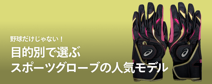 野球だけじゃない!目的別で選ぶスポーツグローブの人気モデル