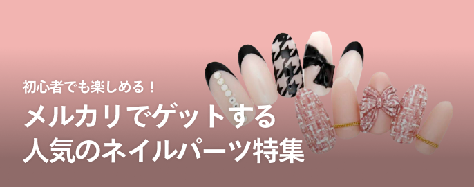 初心者でも楽しめる！メルカリでゲットする人気のネイルパーツ特集