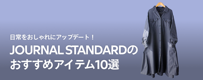 日常をおしゃれにアップデート!JOURNAL STANDARDのおすすめアイテム10選