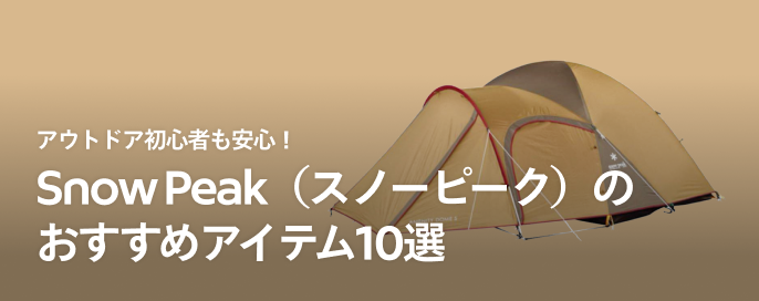 アウトドア初心者も安心!Snow Peak(スノーピーク)のおすすめアイテム10選