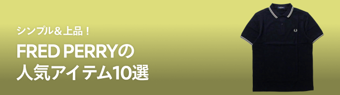 2025年最新】フレッドペリー トラックジャケットの人気アイテム