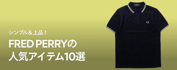 シンプル&上品!FRED PERRY(フレッドペリー)の人気アイテム10選