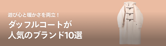 cantate カンタータ ダッフルコート メルトン ヘリンボーン ブラウン