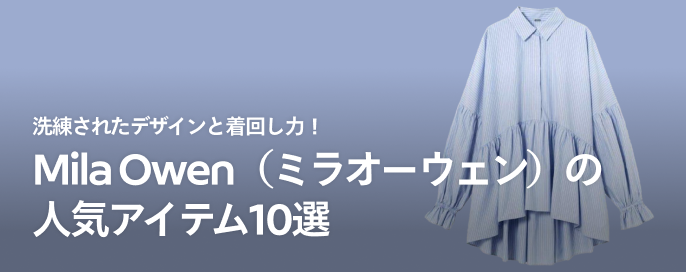 洗練されたデザインと着回し力!Mila Owenの人気アイテム10選