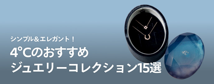 シンプル＆エレガント！4°C（ヨンドシー）のおすすめジュエリーコレクション15選