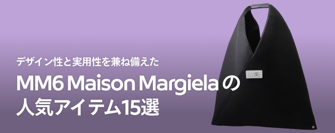 デザイン性と実用性を兼ね備えた MM6 Maison Margielaの人気アイテム15選