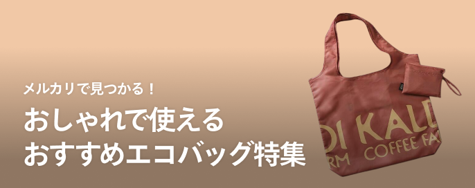 メルカリで見つかる!おしゃれで使えるおすすめエコバッグ特集