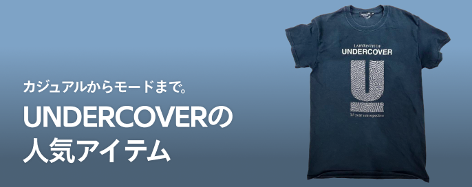 カジュアルからモードまで。UNDERCOVER（アンダーカバー）の人気アイテム