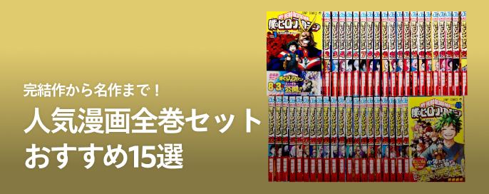 完結作から名作まで！人気漫画全巻セットおすすめ15選
