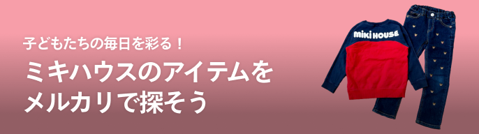 2025年最新】愛育病院 ミキハウスの人気アイテム - メルカリ