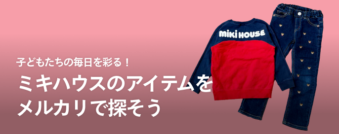 子どもたちの毎日を彩る！ミキハウスのアイテムをメルカリで探そう
