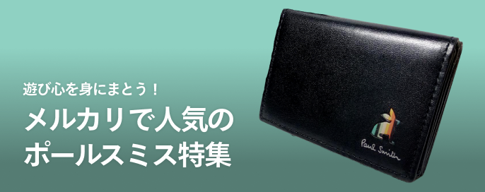 遊び心を身にまとう！メルカリで人気のポールスミス（Paul Smith）特集