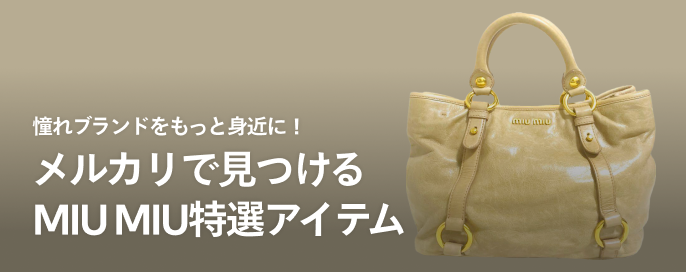 憧れブランドをもっと身近に！メルカリで見つけるMiu Miu（ミュウミュウ）特選アイテム