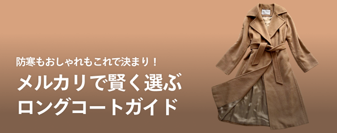 防寒もおしゃれもこれで決まり!メルカリで賢く選ぶロングコートガイド