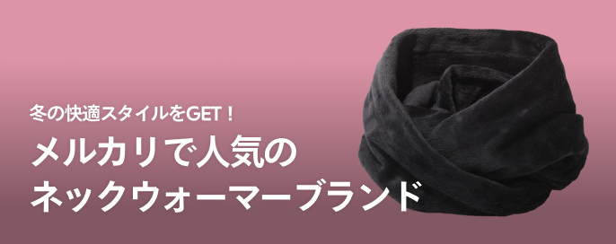 冬の快適スタイルをGET!メルカリで人気のネックウォーマーブランド