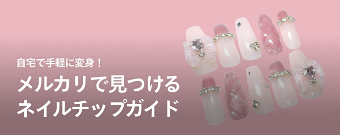 自宅で手軽に変身!メルカリで見つけるネイルチップガイド