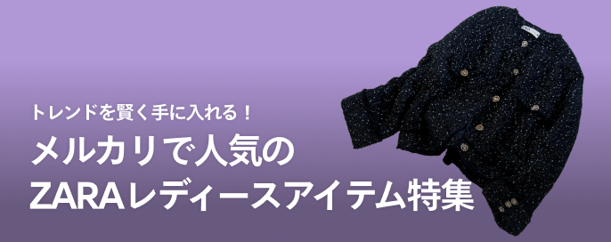 トレンドを賢く手に入れる!メルカリで人気のZARAレディースアイテム特集