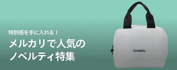 特別感を手に入れる!メルカリで人気のノベルティ特集