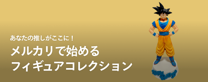 あなたの推しがここに！メルカリで始めるフィギュアコレクション