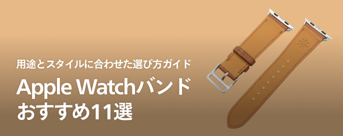 Apple Watchバンドおすすめ11選|用途とスタイルに合わせた選び方ガイド