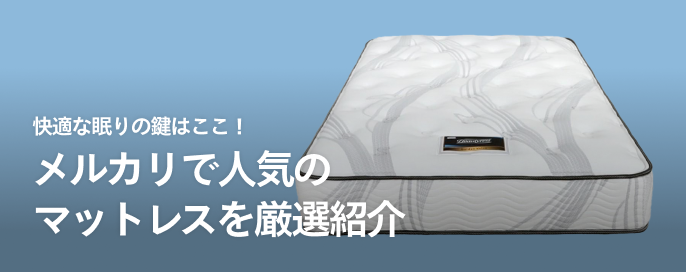 快適な眠りの鍵はここ!メルカリで人気のマットレスを厳選紹介