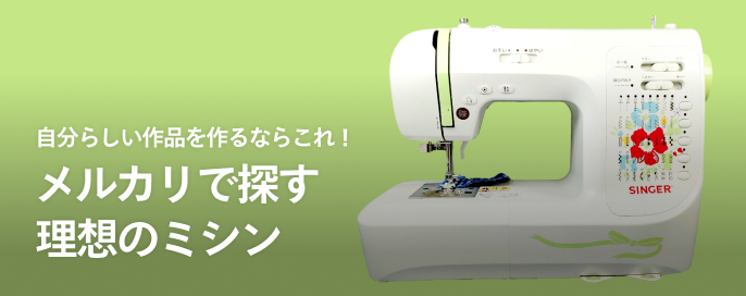 自分らしい作品を作るならこれ！メルカリで探す理想のミシン