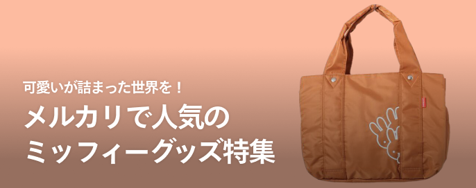 可愛いが詰まった世界を!メルカリで人気のミッフィーグッズ特集