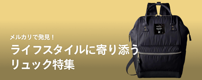 メルカリで発見!ライフスタイルに寄り添うリュック特集
