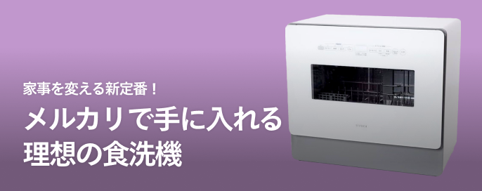 家事を変える新定番！メルカリで手に入れる理想の食洗機