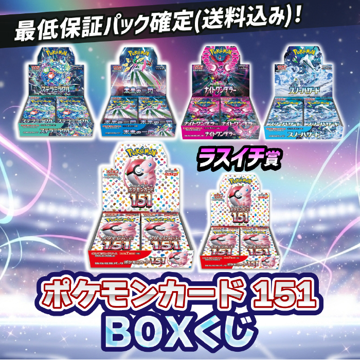 ポケモンカード151BOXくじ