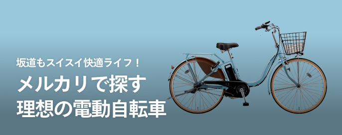 坂道もスイスイ快適ライフ!メルカリで探す理想の電動自転車