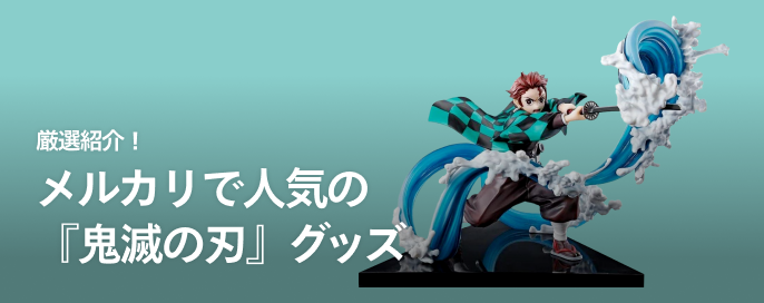厳選紹介!メルカリで人気の『鬼滅の刃』グッズ