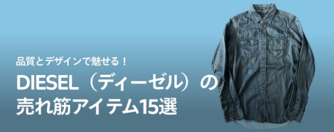 品質とデザインで魅せる！DIESEL（ディーゼル）の売れ筋アイテム15選