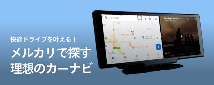 快適ドライブを叶える！メルカリで探す理想のカーナビ