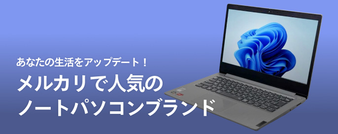 あなたの生活をアップデート！メルカリで人気のノートパソコンブランド