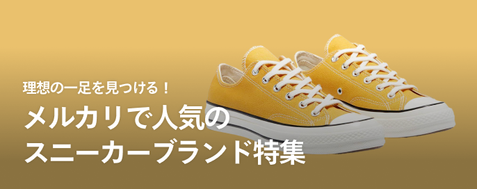 理想の一足を見つける!メルカリで人気のスニーカーブランド特集