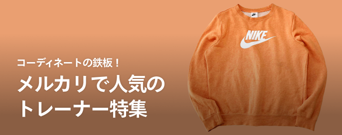 コーディネートの鉄板!メルカリで人気のトレーナー特集