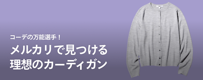 コーデの必需品！メルカリで見つける理想のカーディガン